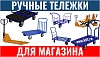 Ручные тележки