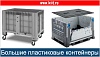 Большие пластиковые контейнеры с крышкой