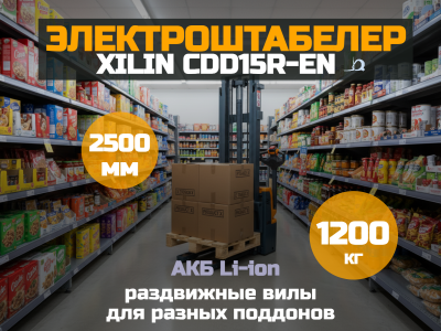 Штабелер самоходный 1,2 т 2,5 м XILIN CDD12R-EN Li-ion с раздвижными вилами. Изображение №2