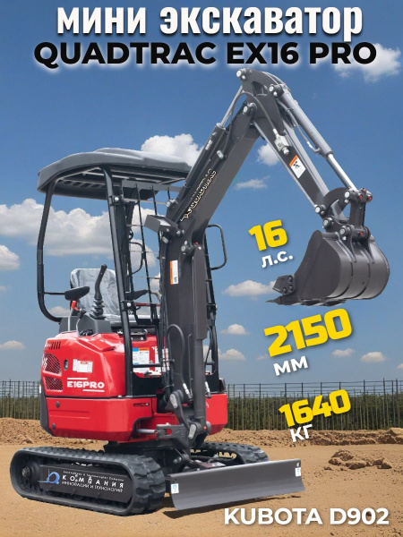 мини экскаватор для копки траншей QUADTRAC EX16 PRO
