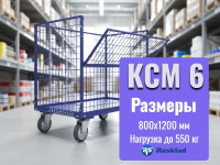 Основа для системной логистики. Внедрите на предприятии единый стандарт для перемещения длинномерных грузов. Тележка КСМ 6 — это порядок, эффективность и сохранность ваших материалов.