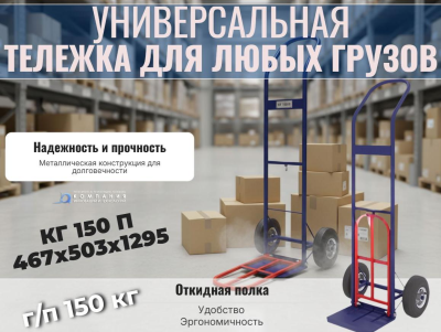 Тележка грузовая двухколесная с откидной полкой  КГ 150 П (г/п 150 кг). Изображение №6