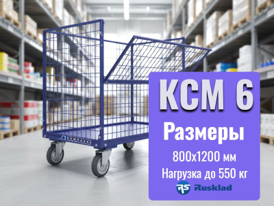 Сетчатый контейнер на колесах RUSKLAD КСМ 6 (800х1200) 550 кг. Изображение №2