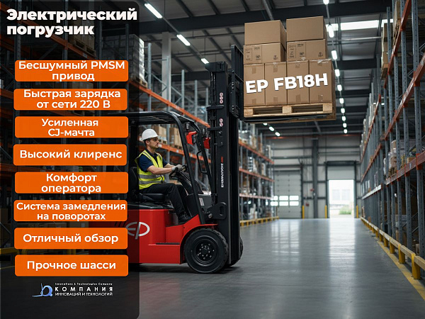 Литий-ионный вилочный электропогрузчик EP FB18H - это  обновленная модель популярного электропогрузчика CPD18F8 (EFL181).  Новый погрузчик сохранил узнаваемый внешний вид предшественника. Однако он стал быстрее, эффективнее, экономичнее, устойчивее и наде