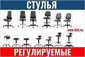 Регулируемые стулья и кресла