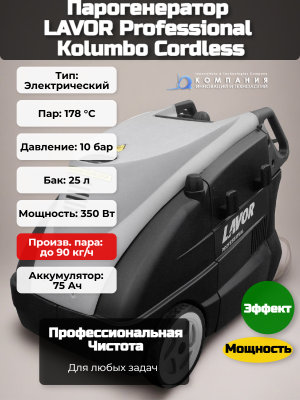 Парогенератор LAVOR Professional Kolumbo Cordless (с АКБ). Изображение №2