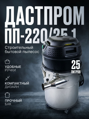 Строительный пылесос Дастпром ПП-220/25.1-1,5 (циклонный, 1,5 кВт, 25 л, HEPA-фильтр). Изображение №4