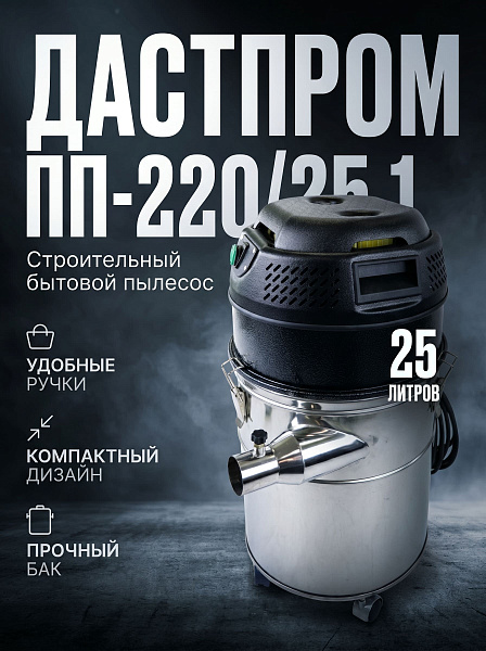 Купить строительный пылесос Дастпром ПП-220/25.1-1,5 | С циклонной системой, без мешков, Россия