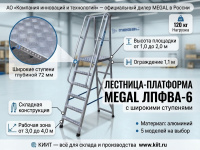 Фото лестница-платформа с широкими ступенями megal лпфва н=1,8-6 (арт. 040904) на сайте www.kiit.ru в интернет-каталоге КИИТ ☎ +7(800) 707-07-45 Изображение №6