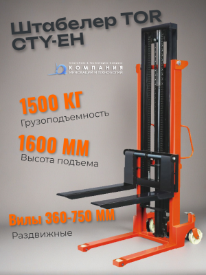 Штабелер TOR CTY-EH 1.5T 1.6M с раздвижными вилами 360-750 ММ. Изображение №1