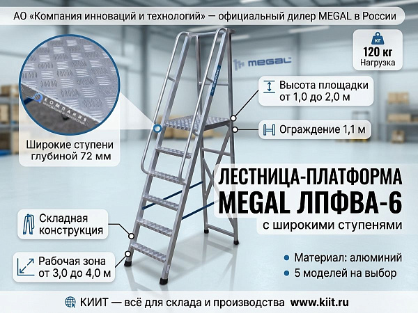Фото лестница-платформа с широкими ступенями megal лпфва н=1,8-6 (арт. 040904) на сайте www.kiit.ru в интернет-каталоге КИИТ ☎ +7(800) 707-07-45 Изображение №6