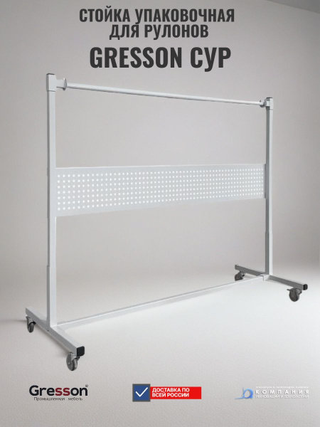 Упаковочная стойка для рулонов GRESSON СУР — это универсальное решение с перфопанелью для хранения и перемещения рулонных материалов. Для заказа, выбора типоразмера и дополнительного оснащения обращайтесь к специалистам КИИТ.