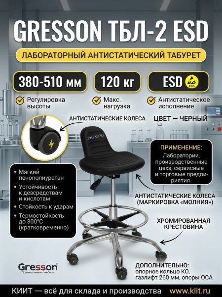Лабораторный антистатический табурет GRESSON ТБЛ-2 ESD | Регулировка 380-510 мм, мягкий пенополиуретан, нагрузка 120 кг