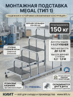 Фото монтажная подставка megal (тип 1) — устойчивая площадка для работ на высоте на сайте www.kiit.ru в интернет-каталоге КИИТ ☎ +7(800) 707-07-45