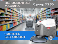 Поломоечная машина XGroup XS50 в гипермаркете Уборка широких проходов в крупных торговых центрах без остановок на дозаправку.
