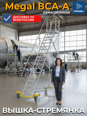 Сервисная вышка с площадкой Megal ВСА-4,5А высотой 4,5 метра. Изображение №3