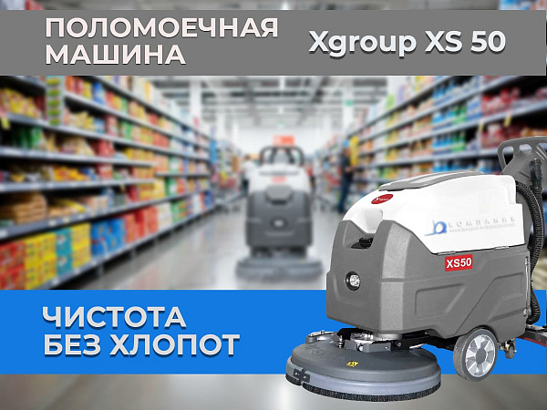 Поломоечная машина XGroup XS50 в гипермаркете Уборка широких проходов в крупных торговых центрах без остановок на дозаправку.