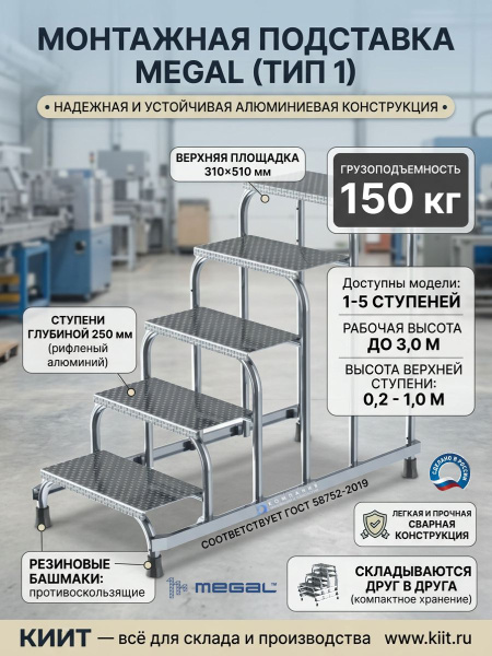 Фото монтажная подставка megal (тип 1) — устойчивая площадка для работ на высоте на сайте www.kiit.ru в интернет-каталоге КИИТ ☎ +7(800) 707-07-45
