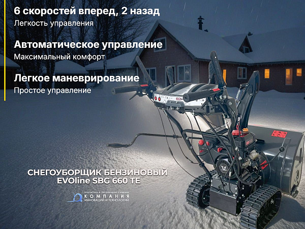 EVOline SBG 660 TE — бензиновый снегоуборщик из серии STANDARD, предназначенный для расчистки свежего и плотного снега. Он оснащён гусеницами, которые позволяют ему легко передвигаться по неровной местности.
