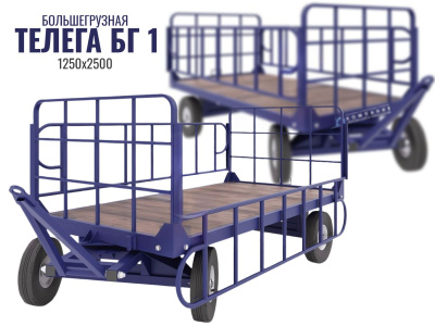 Большегрузная тележка БГ 1 1250х2500 (г/п 1500 кг). Изображение №8