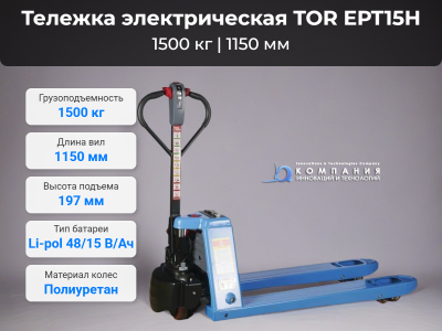 Тележка электрическая 1500 кг 1150 мм TOR EPT15H Li-pol 48/15 В/Ач. Изображение №1