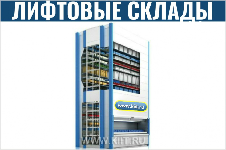 Автоматизированные склады лифтового типа в ОАО «ЦНИИ «Буревестник»