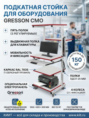 Подкатная стойка для оборудования GRESSON СМО (5 полок, 150 кг, 1650x600x500 мм). Изображение №3