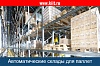 Автоматические склады для паллет