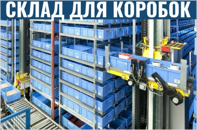 Автоматический склад для коробок. Изображение №1
