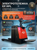 Самоходная электротележка EP RPL201 — это электрический транспортировщик паллет со складной платформой, предназначенный для работы на складах, производственных участках и в торговых залах. 