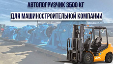 Вилочный автопогрузчик г/п 3500 кг для машиностроительной компании