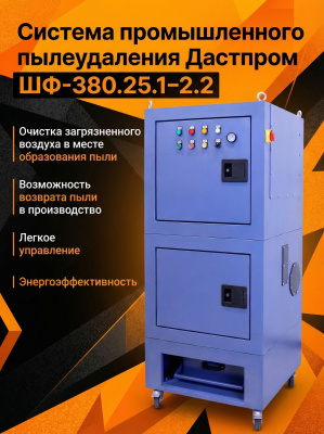 Система промышленного пылеудаления Дастпром ШФ-380.25.1–2.2 (25 л, 2,2 кВт, 380 В, автоматическая пневмоочистка HEPA). Изображение №3