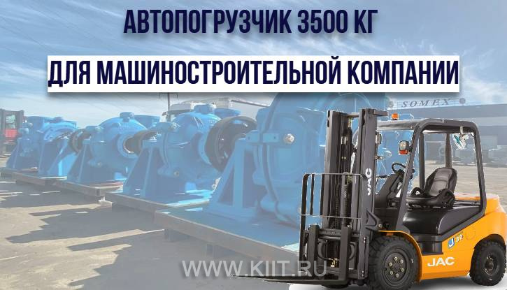 Вилочный автопогрузчик г/п 3500 кг для машиностроительной компании