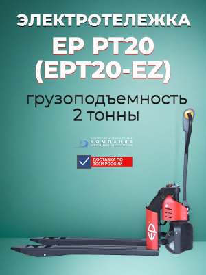 Электрическая тележка EP Equipment PT20 (EPT20-EZ) (2000 кг, литий-ион 48/20 Ач, длина вил 1150 мм). Изображение №5
