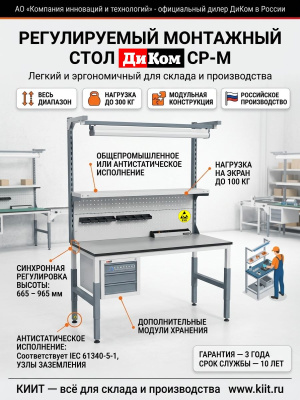 Стол монтажный ДиКом СР-М-150-01 (1535x690 мм, 300 кг, регулировка высоты 665-965 мм). Изображение №4