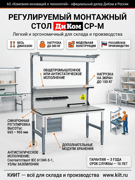 Стол монтажный ДиКом СР-М-150-01 | 300 кг, регулировка высоты 665-965 мм, ширина 1535 мм