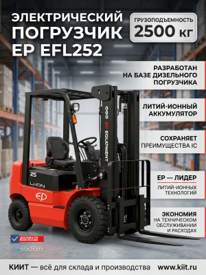 Электропогрузчик EP EFL252 Li-ion 2500 кг 3300 мм. Изображение №3