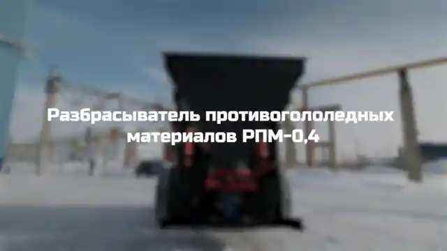 Разбрасыватель противогололедных материалов РПМ-0,4 (на мини-погрузчик, 0,4 м³, до 15 м). Изображение №2