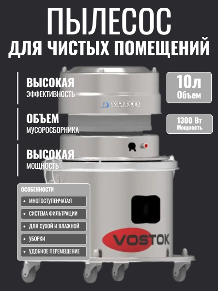 Промышленный пылесос VOSTOK PCN-10R — гигиеничная уборка в чистых помещениях - КИИТ