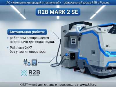 Российский робот-уборщик R2B MARK 2 SE (100 Ач, 860х610х980 мм, LiFePO4). Изображение №4