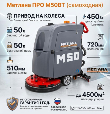 Самоходная аккумуляторная поломоечная машина Метлана ПРО М50BT (литиевая АКБ 50 Ач, привод хода, 510 мм, 50/50 л, 78 кг). Изображение №1