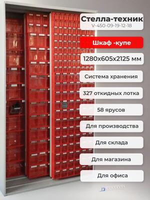 Шкаф-купе с откидными лотками 327 шт Стелла-техник V-450-09-19-12-18. Изображение №2