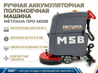 Поломоечная машина Метлана ПРО М50B с литиевой АКБ 50 Ач. Изображение №1