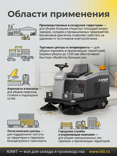 Подметальная машина LAVOR Professional SWL R1000 ST | Бензиновый райдер, двигатель Honda 5,5 л.с., ширина уборки до 1230 мм
