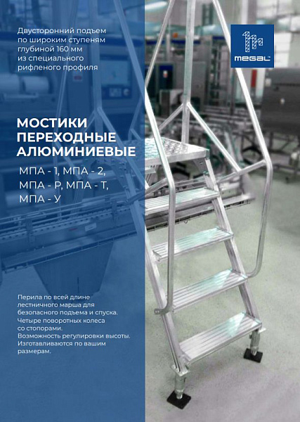 Фото мостик с усиленным ограждением megal мпа-у-1,2х0,5х1,0-2 (высота рабочей площадки 1,0 м, ширина 0,5 м, грузоподъемность 150 кг) на сайте www.kiit.ru в интернет-каталоге КИИТ ☎ +7(800) 707-07-45 Изображение №11