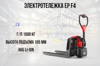 Фото самоходная тележка с электроподъемом ep f4 на сайте www.kiit.ru в интернет-каталоге КИИТ ☎ +7(800) 707-07-45