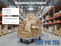 Когда руки заняты, а рохля слишком велика, на помощь приходит TOR PH 150. Загрузил, повёз, разгрузил — легко и без лишних телодвижений.