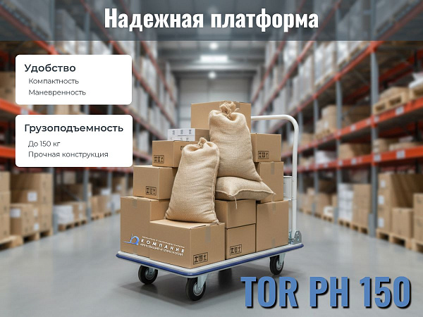 Когда руки заняты, а рохля слишком велика, на помощь приходит TOR PH 150. Загрузил, повёз, разгрузил — легко и без лишних телодвижений.