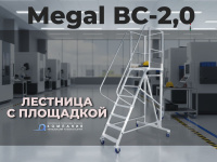Фото лестница складская передвижная с площадкой на колесиках (150 кг) megal - вс-2.0 на сайте www.kiit.ru в интернет-каталоге КИИТ ☎ +7(800) 707-07-45
