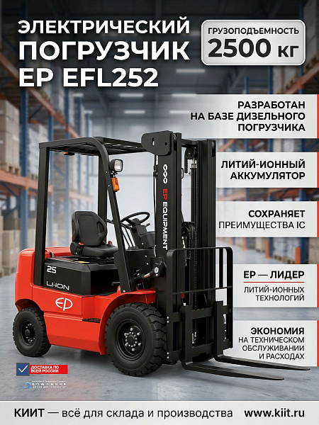 Фото электрический погрузчик ep efl252 li-ion 2500 кг 3 метра на сайте www.kiit.ru в интернет-каталоге КИИТ ☎ +7(800) 707-07-45 Изображение №4